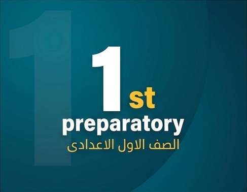 الصف الأول الاعدادي